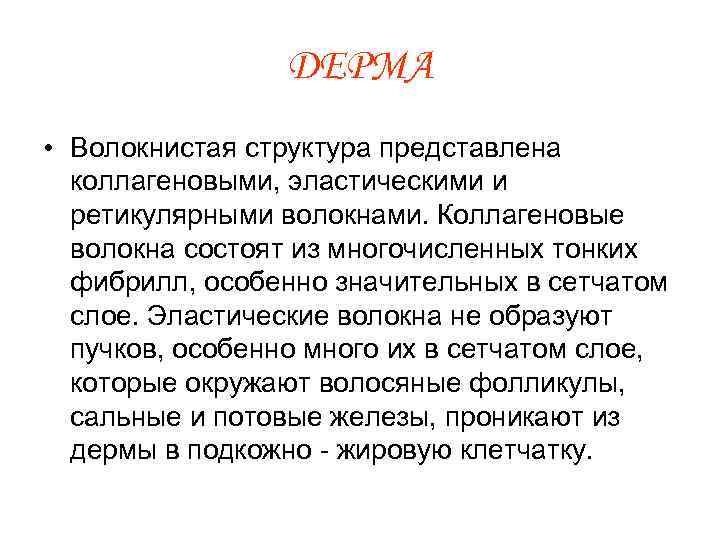 ДЕРМА • Волокнистая структура представлена коллагеновыми, эластическими и ретикулярными волокнами. Коллагеновые волокна состоят из