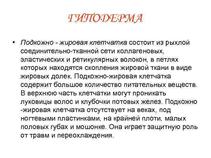 ГИПОДЕРМА • Подкожно - жировая клетчатка состоит из рыхлой соединительно-тканной сети коллагеновых, эластических и