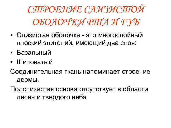 СТРОЕНИЕ СЛИЗИСТОЙ ОБОЛОЧКИ РТА И ГУБ • Слизистая оболочка - это многослойный плоский эпителий,