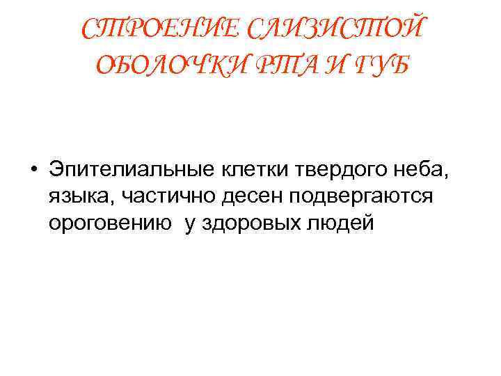 СТРОЕНИЕ СЛИЗИСТОЙ ОБОЛОЧКИ РТА И ГУБ • Эпителиальные клетки твердого неба, языка, частично десен