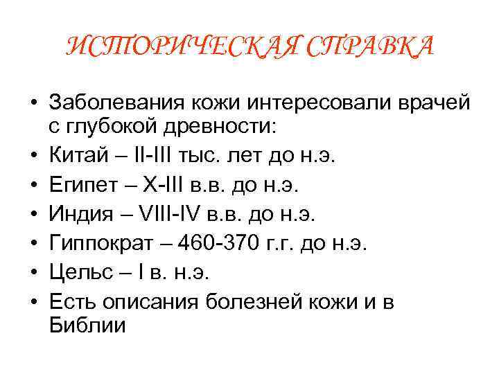 ИСТОРИЧЕСКАЯ СПРАВКА • Заболевания кожи интересовали врачей с глубокой древности: • Китай – II-III