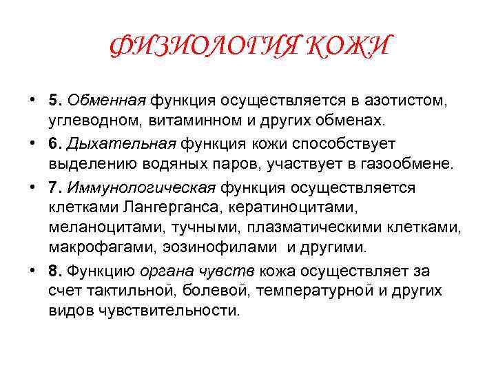 ФИЗИОЛОГИЯ КОЖИ • 5. Обменная функция осуществляется в азотистом, углеводном, витаминном и других обменах.