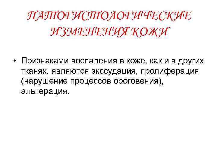ПАТОГИСТОЛОГИЧЕСКИЕ ИЗМЕНЕНИЯ КОЖИ • Признаками воспаления в коже, как и в других тканях, являются