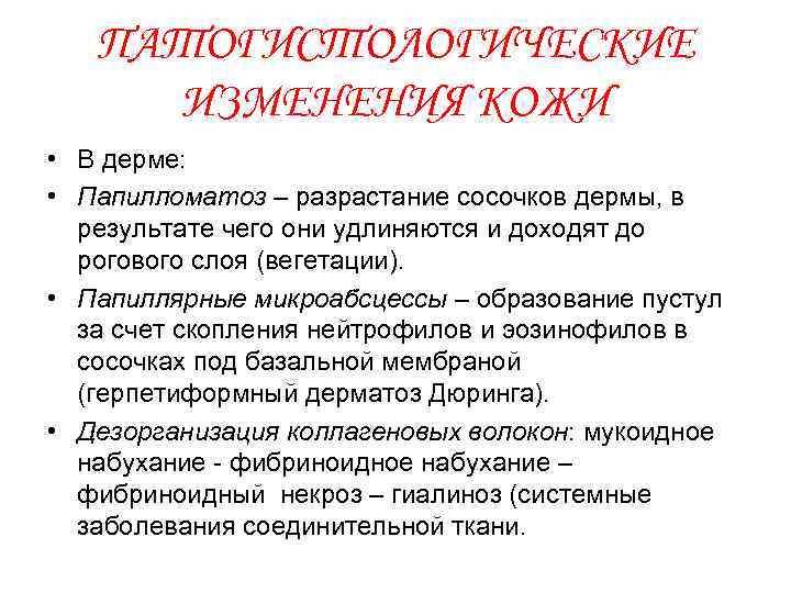 ПАТОГИСТОЛОГИЧЕСКИЕ ИЗМЕНЕНИЯ КОЖИ • В дерме: • Папилломатоз – разрастание сосочков дермы, в результате