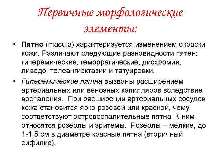 Первичные морфологические элементы: • Пятно (macula) характеризуется изменением окраски кожи. Различают следующие разновидности пятен: