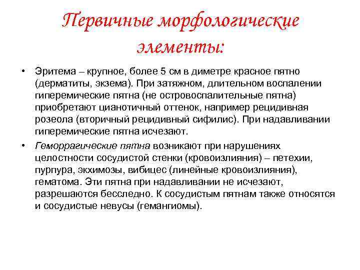 Первичные морфологические элементы: • Эритема – крупное, более 5 см в диметре красное пятно