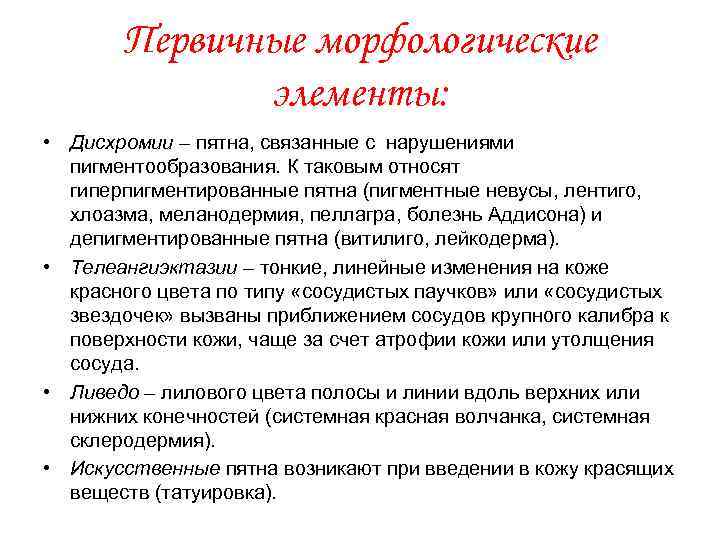 Первичные морфологические элементы: • Дисхромии – пятна, связанные с нарушениями пигментообразования. К таковым относят