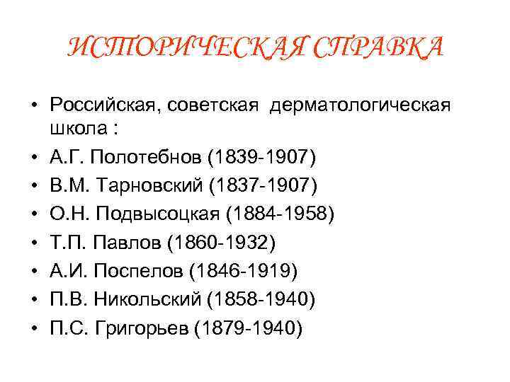 ИСТОРИЧЕСКАЯ СПРАВКА • Российская, советская дерматологическая школа : • А. Г. Полотебнов (1839 -1907)