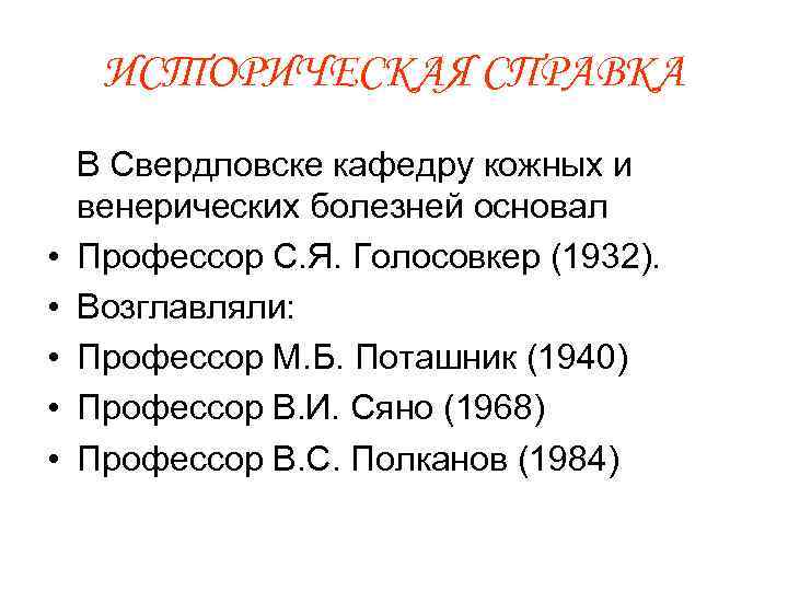 ИСТОРИЧЕСКАЯ СПРАВКА В Свердловске кафедру кожных и венерических болезней основал • Профессор С. Я.