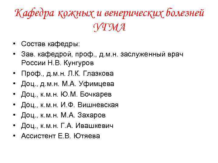 Кафедра кожных и венерических болезней УГМА • Состав кафедры: • Зав. кафедрой, проф. ,