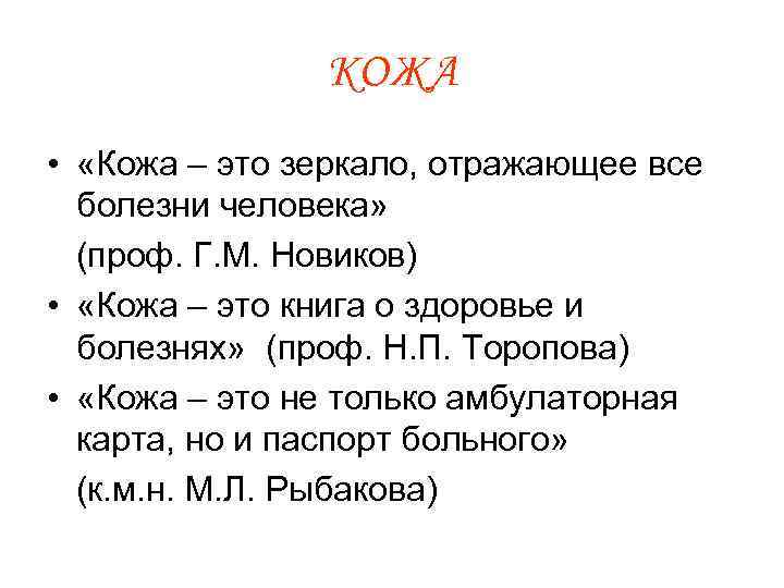 КОЖА • «Кожа – это зеркало, отражающее все болезни человека» (проф. Г. М. Новиков)