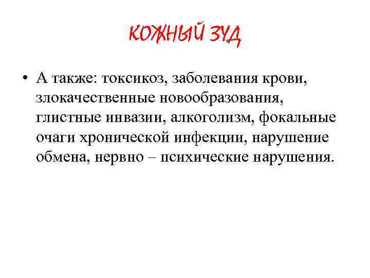 КОЖНЫЙ ЗУД • А также: токсикоз, заболевания крови, злокачественные новообразования, глистные инвазии, алкоголизм, фокальные