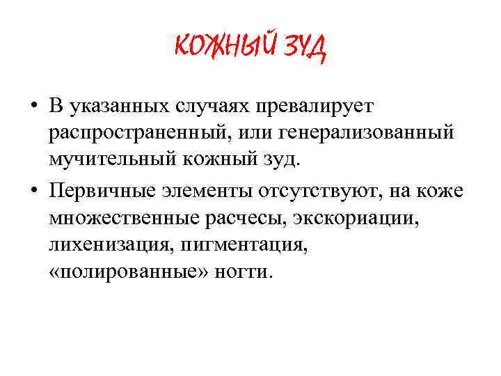 КОЖНЫЙ ЗУД • В указанных случаях превалирует распространенный, или генерализованный мучительный кожный зуд. •