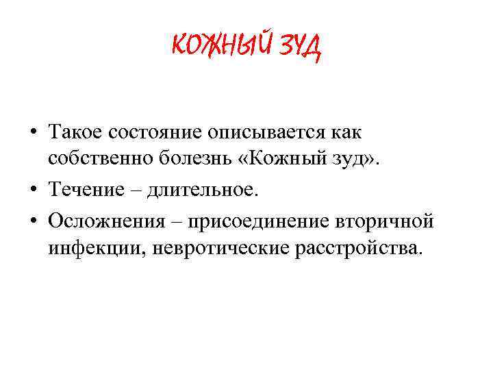 КОЖНЫЙ ЗУД • Такое состояние описывается как собственно болезнь «Кожный зуд» . • Течение