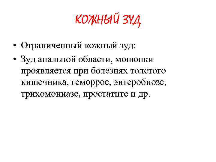 КОЖНЫЙ ЗУД • Ограниченный кожный зуд: • Зуд анальной области, мошонки проявляется при болезнях