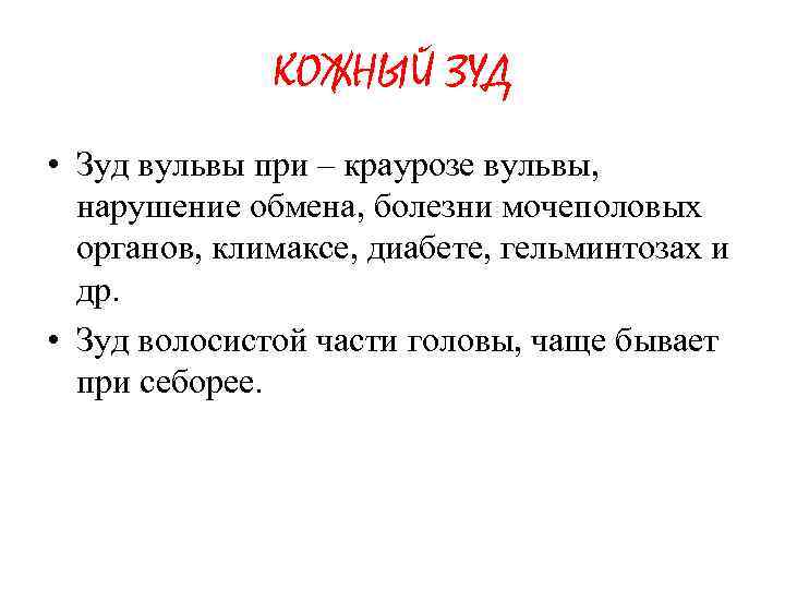 КОЖНЫЙ ЗУД • Зуд вульвы при – краурозе вульвы, нарушение обмена, болезни мочеполовых органов,