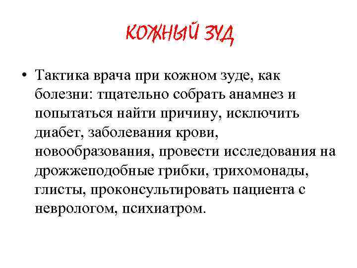 КОЖНЫЙ ЗУД • Тактика врача при кожном зуде, как болезни: тщательно собрать анамнез и