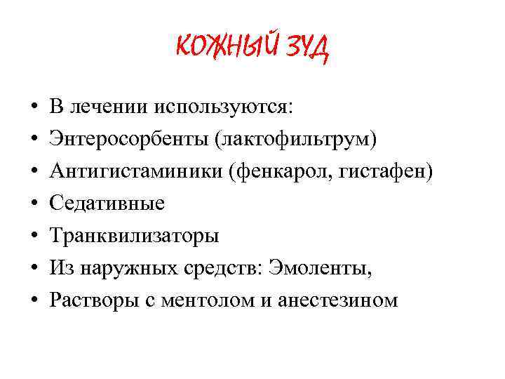 КОЖНЫЙ ЗУД • • В лечении используются: Энтеросорбенты (лактофильтрум) Антигистаминики (фенкарол, гистафен) Седативные Транквилизаторы