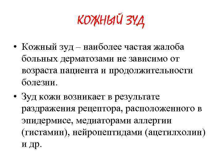 КОЖНЫЙ ЗУД • Кожный зуд – наиболее частая жалоба больных дерматозами не зависимо от