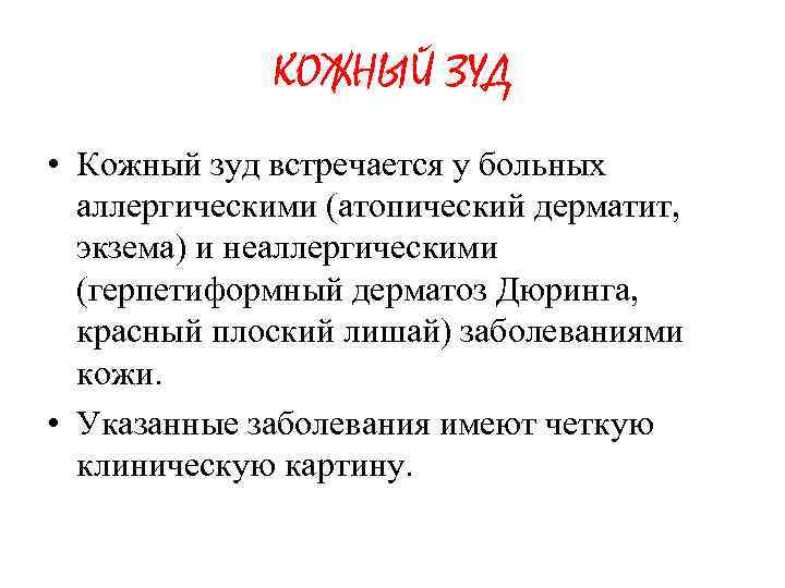 КОЖНЫЙ ЗУД • Кожный зуд встречается у больных аллергическими (атопический дерматит, экзема) и неаллергическими
