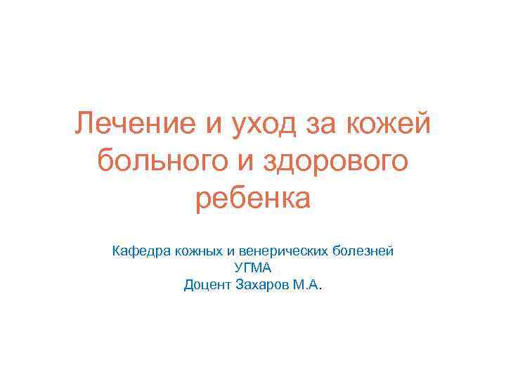 Лечение и уход за кожей больного и здорового ребенка Кафедра кожных и венерических болезней