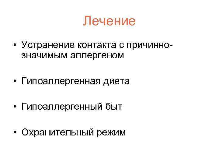 Лечение • Устранение контакта с причиннозначимым аллергеном • Гипоаллергенная диета • Гипоаллергенный быт •