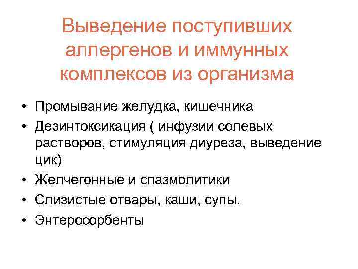 Выведение поступивших аллергенов и иммунных комплексов из организма • Промывание желудка, кишечника • Дезинтоксикация