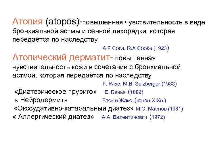 Атопия (аtopos)-повышенная чувствительность в виде бронхиальной астмы и сенной лихорадки, которая передаётся по наследству