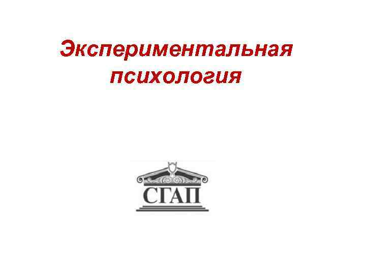 Экспериментальная психология 