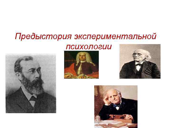 Предыстория экспериментальной психологии 