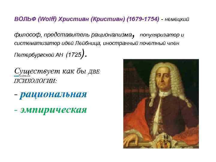 Идея привела. Вольф христиан 1679-1754. Христиан Вольф немецкий философ. Христиан Вольф философия кратко. Христиан Вольф рациональная психология.