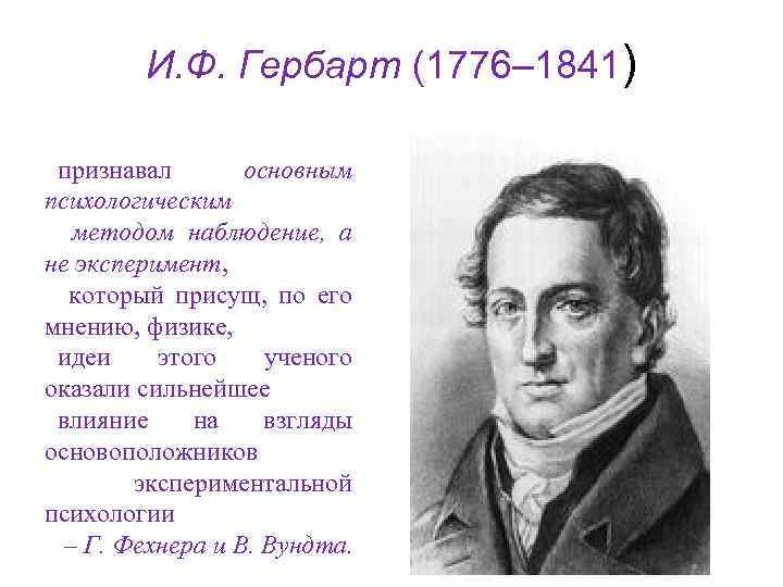 Гербарт. Иоганн Фридрих Гербарт (1776-1841). И. Ф. Гербарт(1776-1841). Иоганн Фридрих Гербарт (1746-1841). Иоганн Фридрих Гербарт психология.