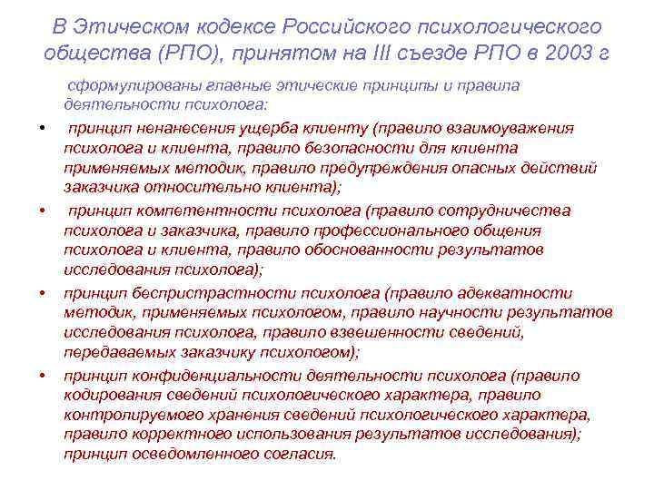 В Этическом кодексе Российского психологического общества (РПО), принятом на III съезде РПО в 2003