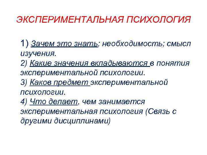 Каков предмет. Экспериментальная психология. Задачи экспериментальной психологии. Термин 