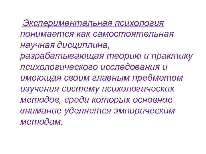  Экспериментальная психология понимается как самостоятельная научная дисциплина, разрабатывающая теорию и практику психологического исследования