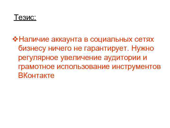 Тезис: v. Наличие аккаунта в социальных сетях бизнесу ничего не гарантирует. Нужно регулярное увеличение