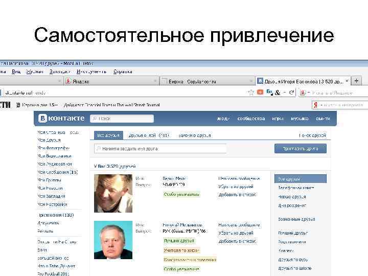 Самостоятельное привлечение 