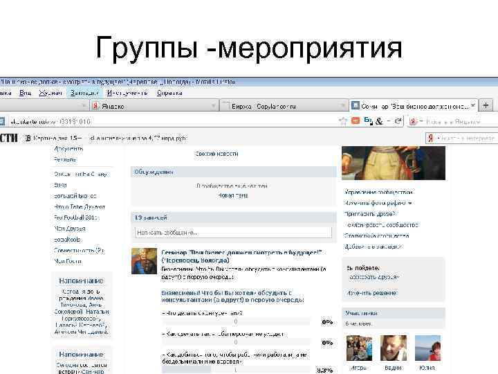 Группы -мероприятия 