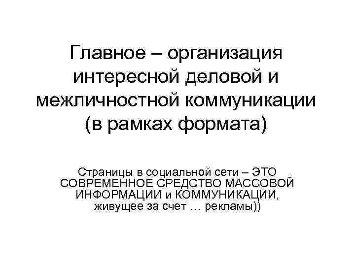 Главное – организация интересной деловой и межличностной коммуникации (в рамках формата) Страницы в социальной