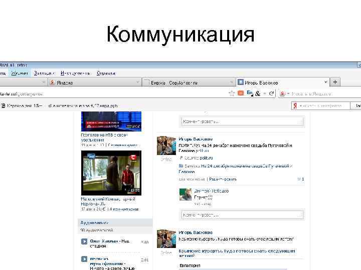 Коммуникация 