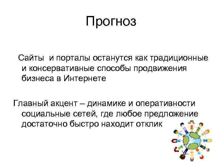 Прогноз Сайты и порталы останутся как традиционные и консервативные способы продвижения бизнеса в Интернете