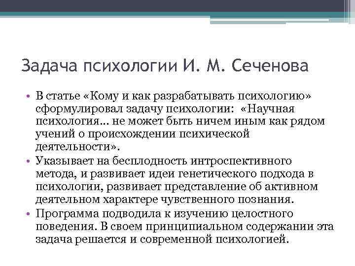 Задача психологии И. М. Сеченова • В статье «Кому и как разрабатывать психологию» сформулировал