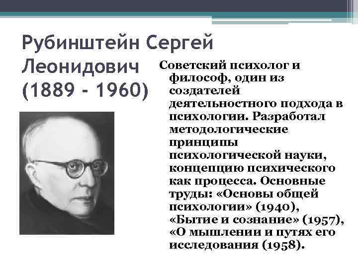 Рубинштейн Сергей Леонидович Советский психолог и философ, один из (1889 - 1960) создателей деятельностного