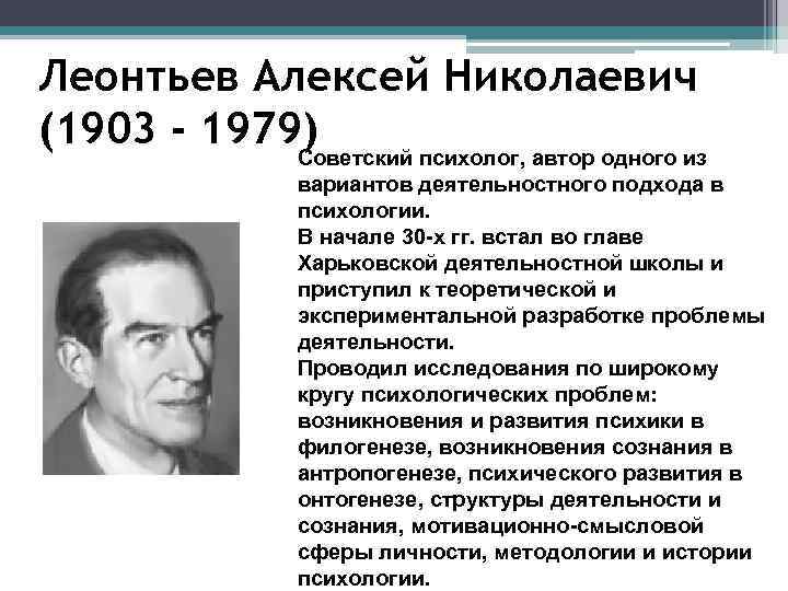 Леонтьев Алексей Николаевич (1903 - 1979) Советский психолог, автор одного из вариантов деятельностного подхода