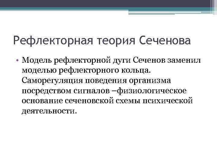 Рефлекторная теория Сеченова • Модель рефлекторной дуги Сеченов заменил моделью рефлекторного кольца. Саморегуляция поведения