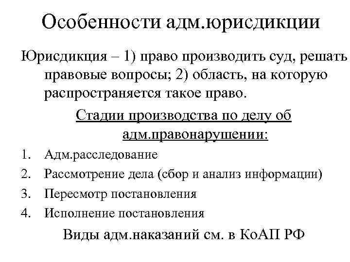 Особенности адм. юрисдикции Юрисдикция – 1) право производить суд, решать правовые вопросы; 2) область,