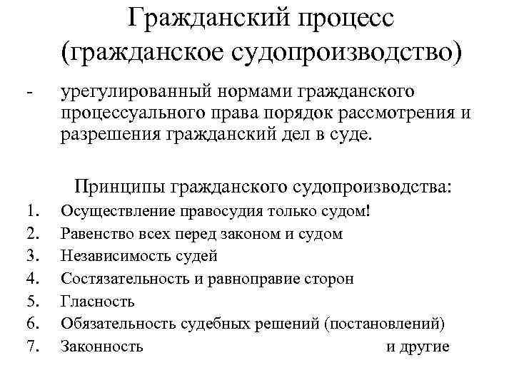 Гражданский процесс (гражданское судопроизводство) - урегулированный нормами гражданского процессуального права порядок рассмотрения и разрешения
