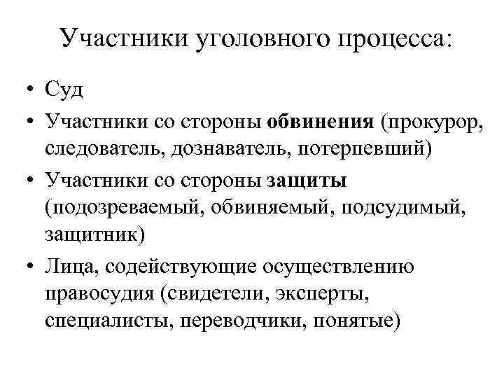 Участники уголовного процесса: • Суд • Участники со стороны обвинения (прокурор, следователь, дознаватель, потерпевший)