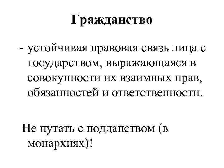 Гражданство - устойчивая правовая связь лица с государством, выражающаяся в совокупности их взаимных прав,