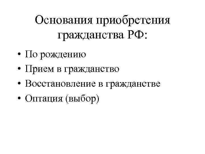 Основания приобретения гражданства РФ: • • По рождению Прием в гражданство Восстановление в гражданстве